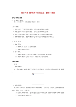 江苏省金湖县实验中学八年级数学上册 第十六章《特殊的平行四边形、梯形》教案 华东师大版