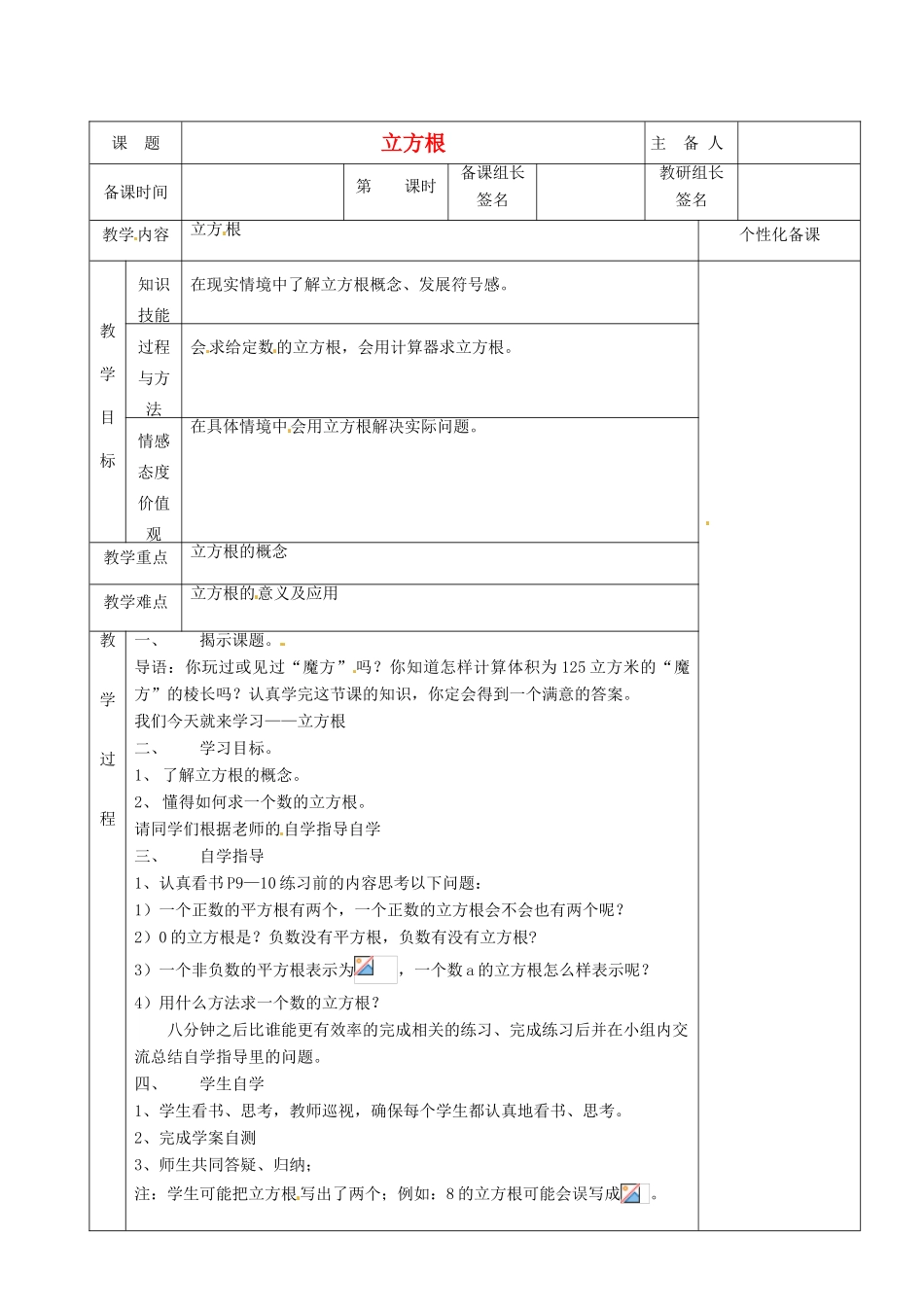 湖南省茶陵县世纪星实验学校八年级数学《立方根》教案1 人教新课标版_第1页