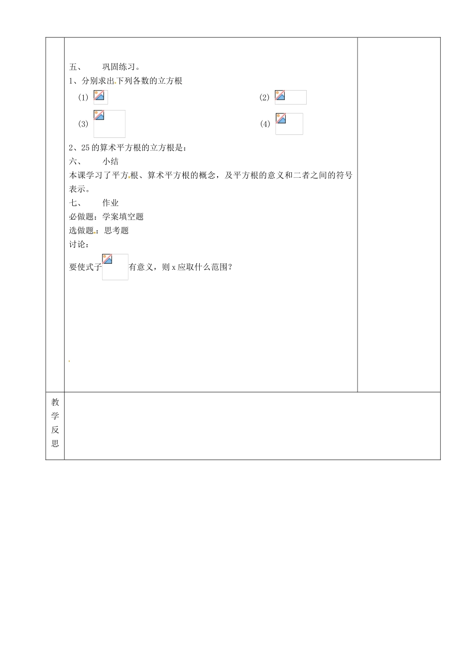 湖南省茶陵县世纪星实验学校八年级数学《立方根》教案1 人教新课标版_第2页