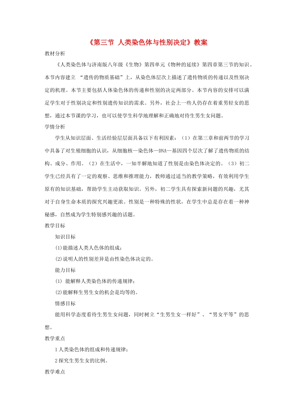 八年级生物上册 4.4.3《人类染色体与性别决定》教案1 （新版）济南版-（新版）济南版初中八年级上册生物教案_第1页