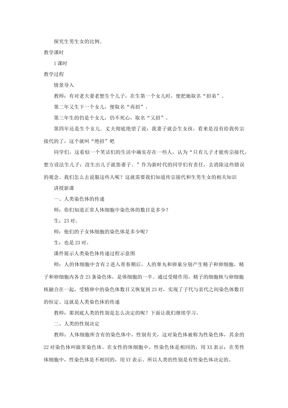 八年级生物上册 4.4.3《人类染色体与性别决定》教案1 （新版）济南版-（新版）济南版初中八年级上册生物教案_第2页