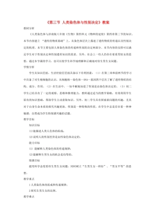 八年级生物上册 4.4.3《人类染色体与性别决定》教案1 （新版）济南版-（新版）济南版初中八年级上册生物教案