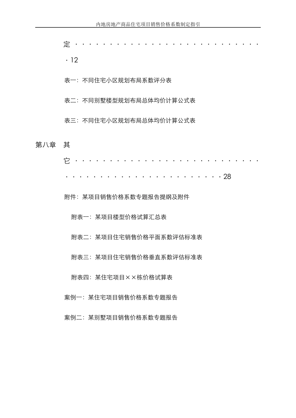 中海外集团内地房地产商品住宅项目销售价格系数制定指引_第3页