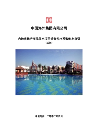 中海外集团内地房地产商品住宅项目销售价格系数制定指引