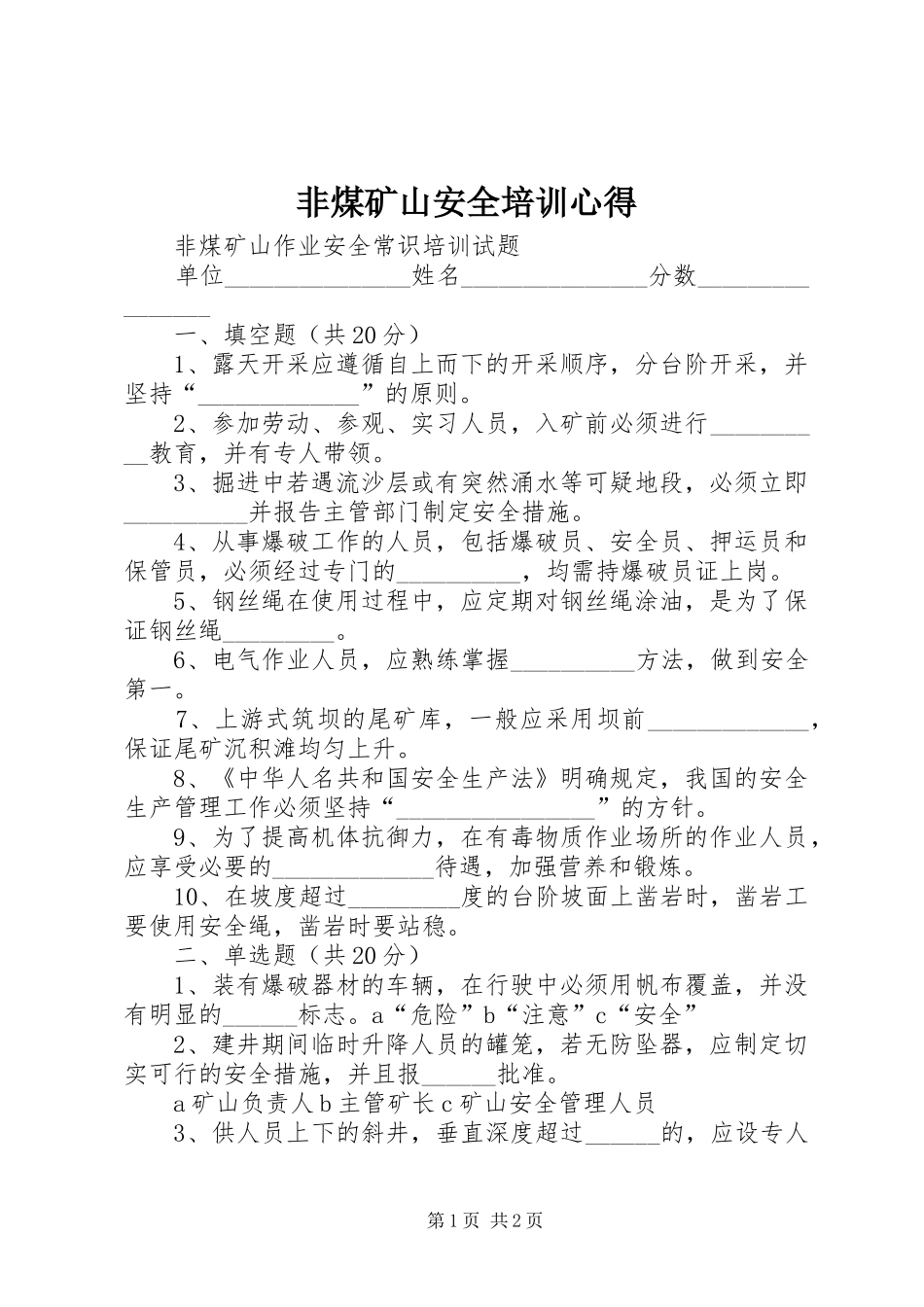 非煤矿山安全培训心得_第1页