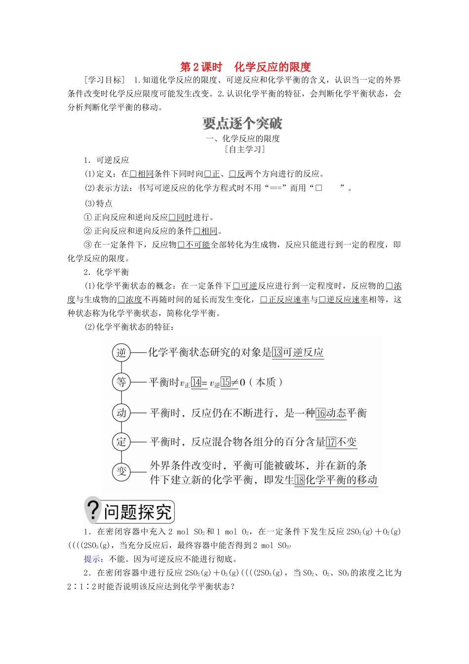 高中化学 第二章 化学键化学反应与能量 第二节 化学反应的快慢和限度 第2课时 化学反应的限度教案 鲁科版必修2-鲁科版高一必修2化学教案_第1页