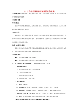 高中历史 专题八 当今世界经济的全球化趋势 2 当今世界经济区域集团化的发展教案 人民版必修2-人民版高一必修2历史教案