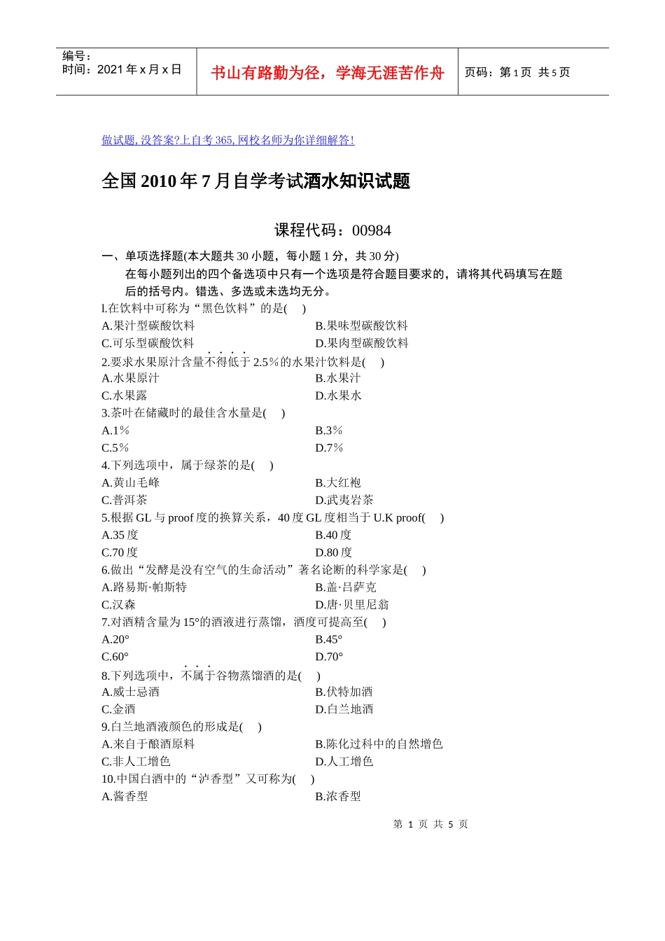 全国XXXX年7月自学考试酒水知识试题_第1页