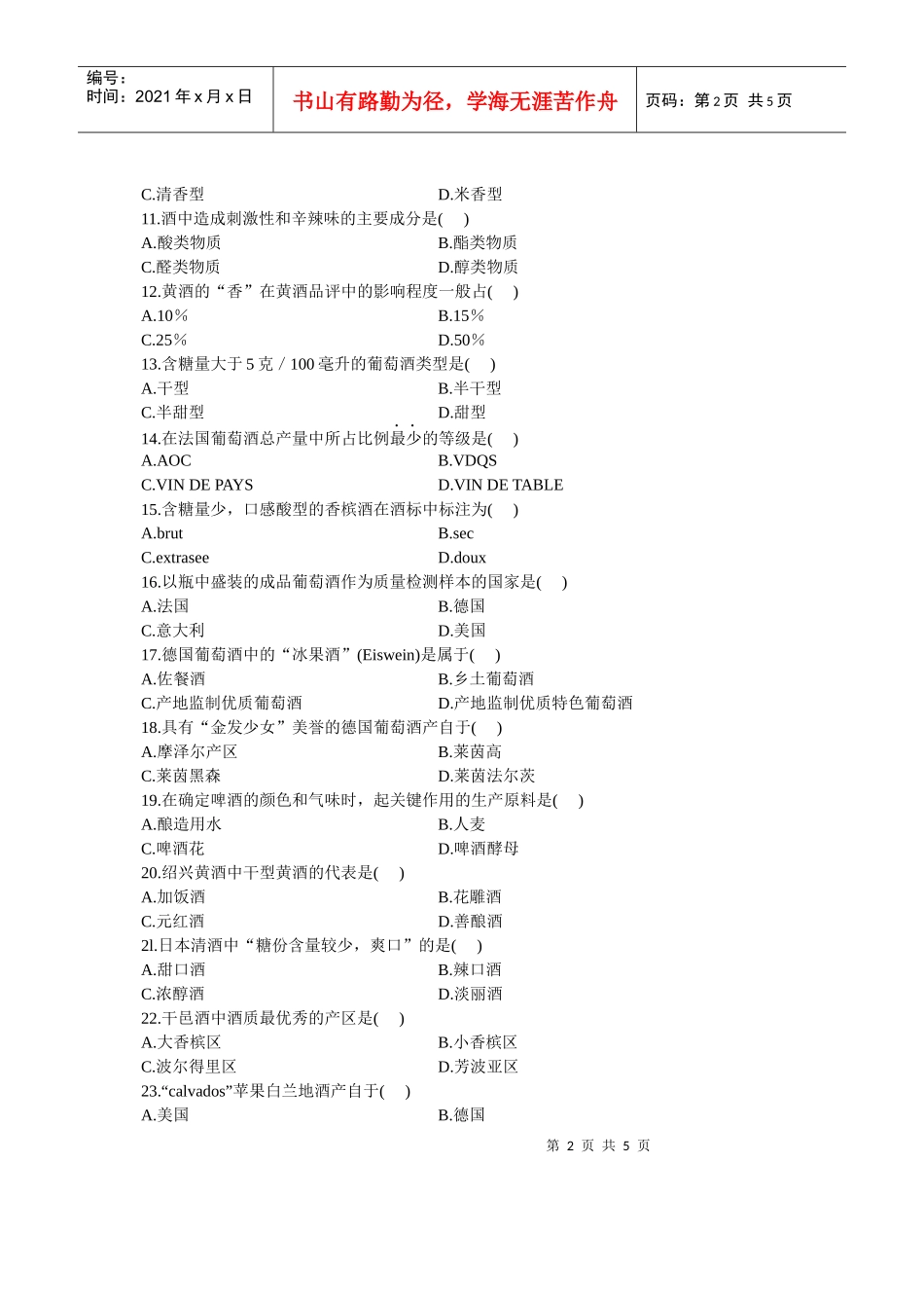 全国XXXX年7月自学考试酒水知识试题_第2页