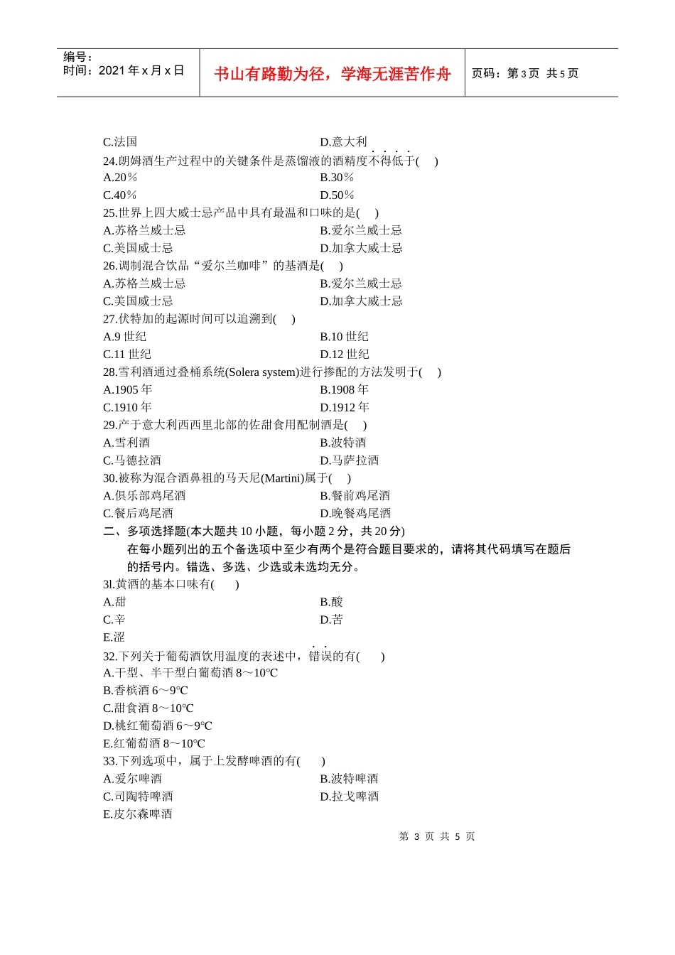 全国XXXX年7月自学考试酒水知识试题_第3页