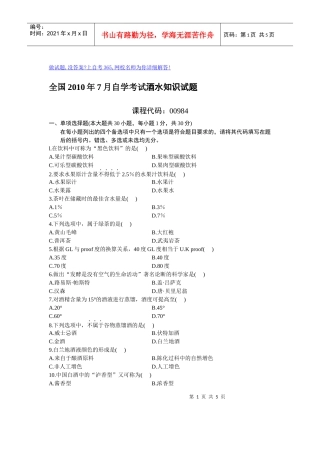 全国XXXX年7月自学考试酒水知识试题
