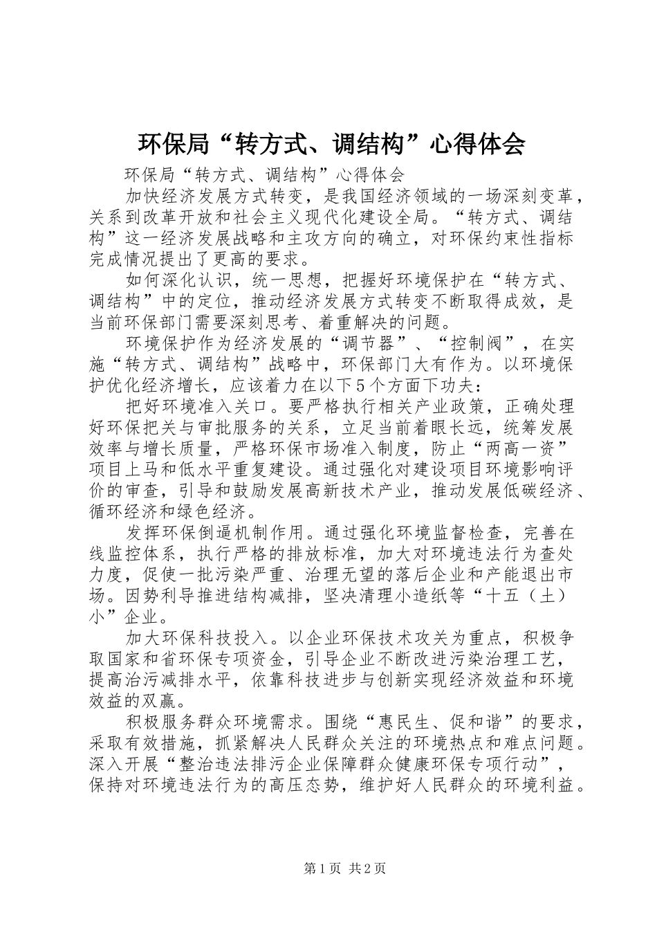 环保局“转方式、调结构”心得体会_第1页