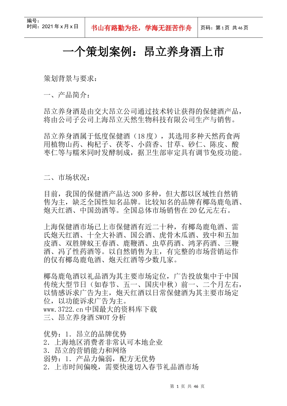 一个策划案例昂立养身酒上市(1)_第1页