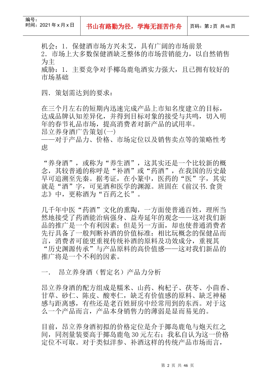 一个策划案例昂立养身酒上市(1)_第2页