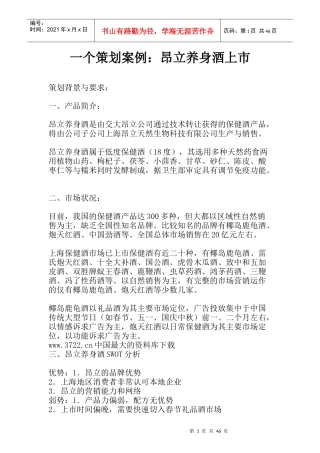 一个策划案例昂立养身酒上市(1)