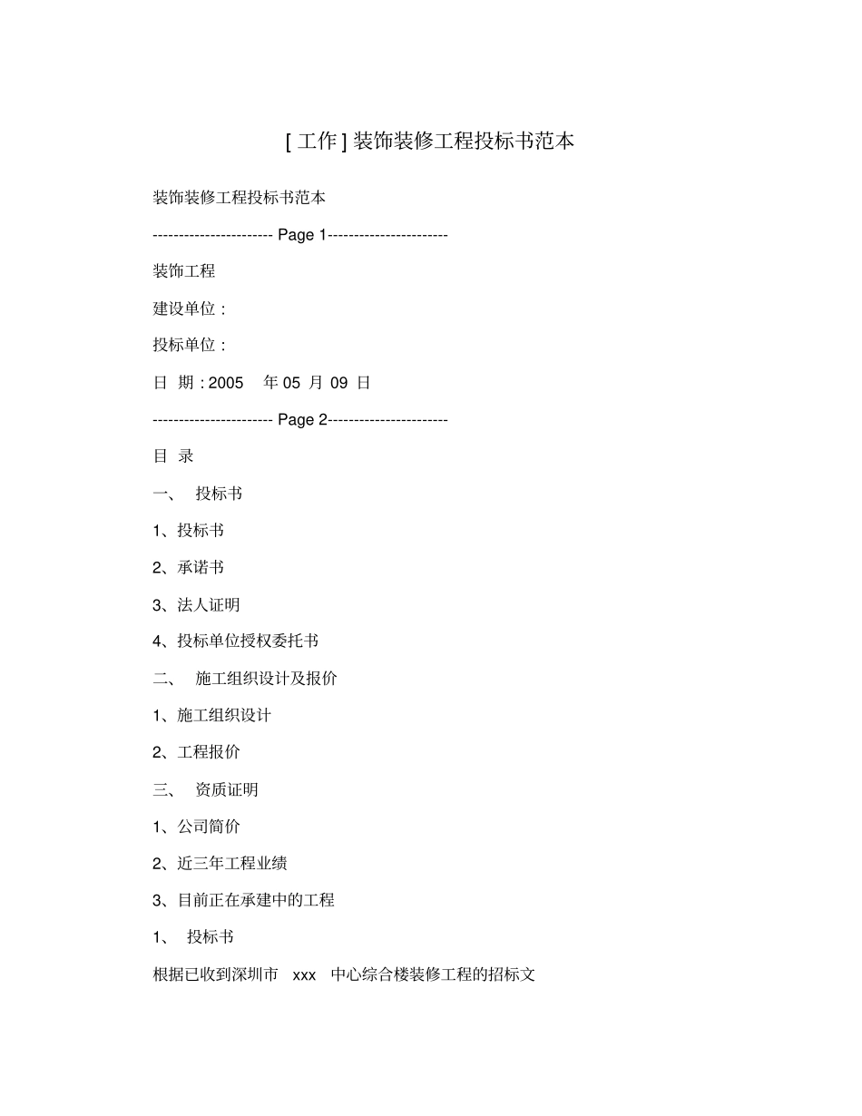 (完整版)装饰装修工程投标书_第1页