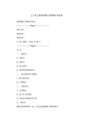 (完整版)装饰装修工程投标书