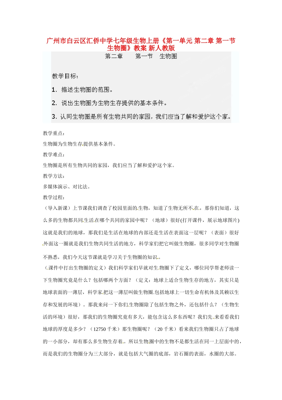 广州市白云区汇侨中学七年级生物上册《第一单元 第二章 第一节 生物圈》教案 新人教版_第1页