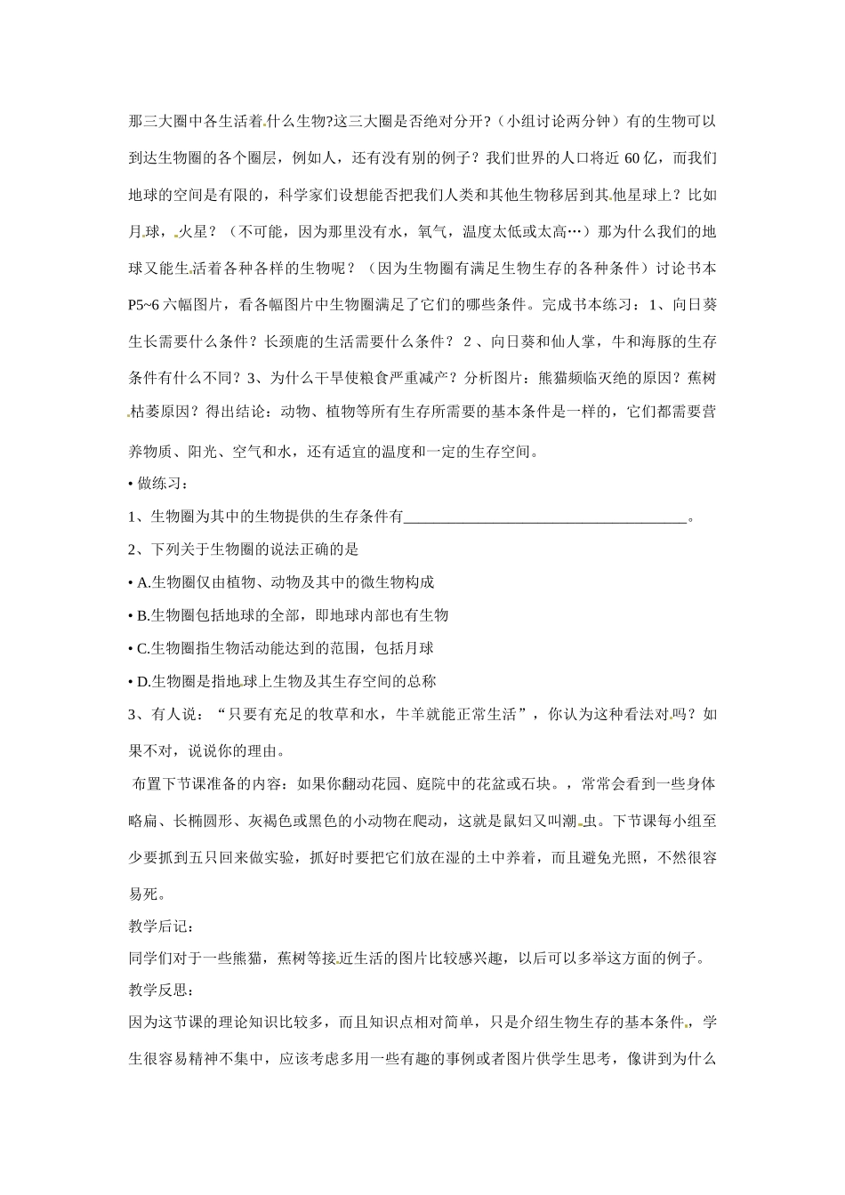 广州市白云区汇侨中学七年级生物上册《第一单元 第二章 第一节 生物圈》教案 新人教版_第2页