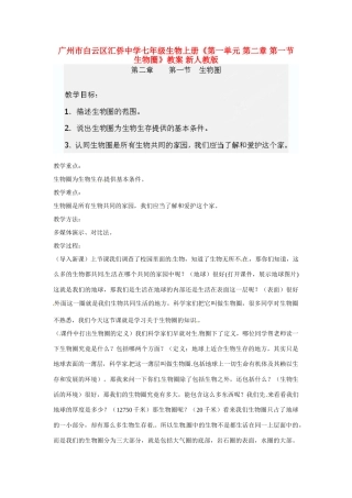广州市白云区汇侨中学七年级生物上册《第一单元 第二章 第一节 生物圈》教案 新人教版