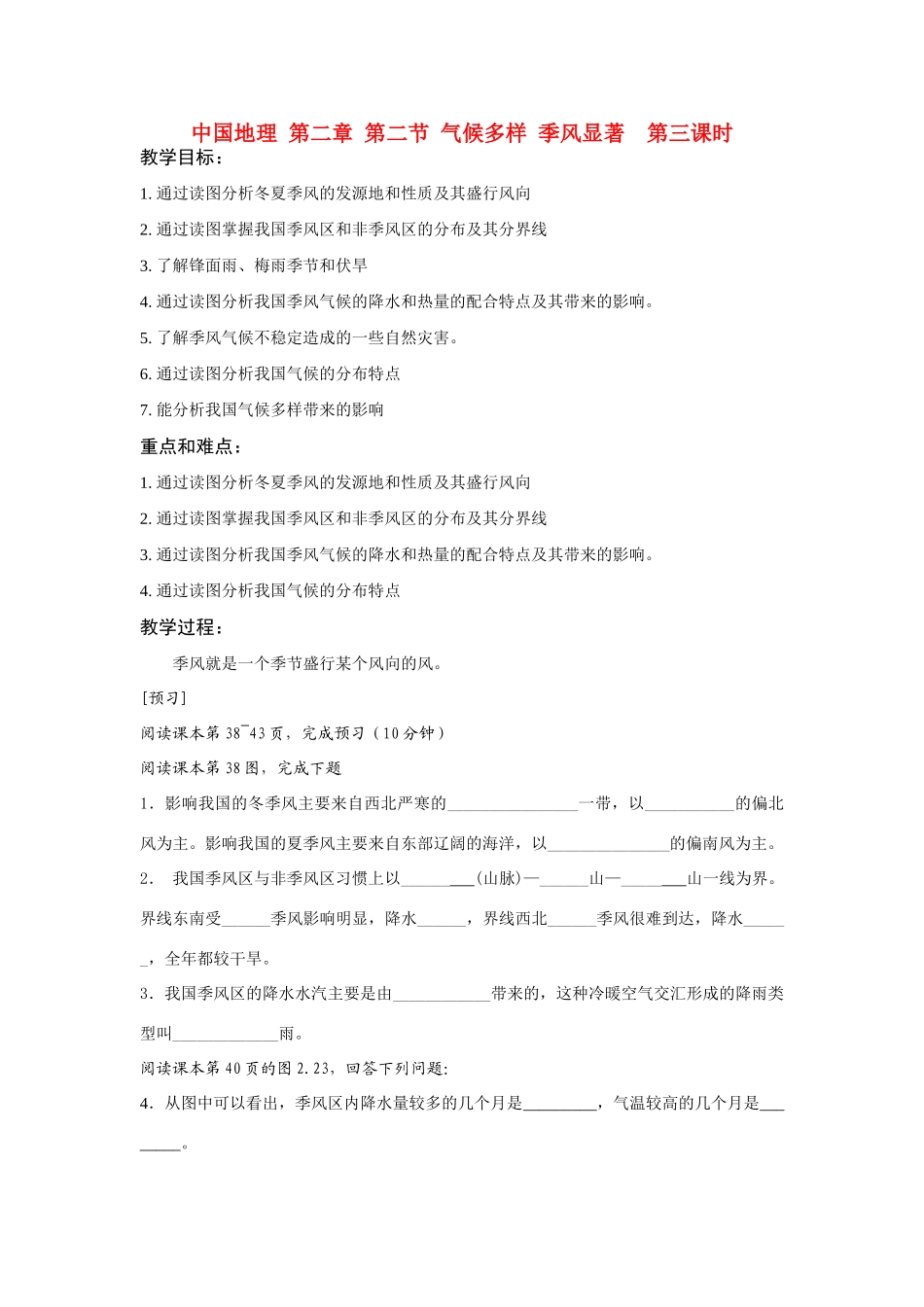 八年级地理上 气候多样 季风显著 第3课教案人教版_第1页