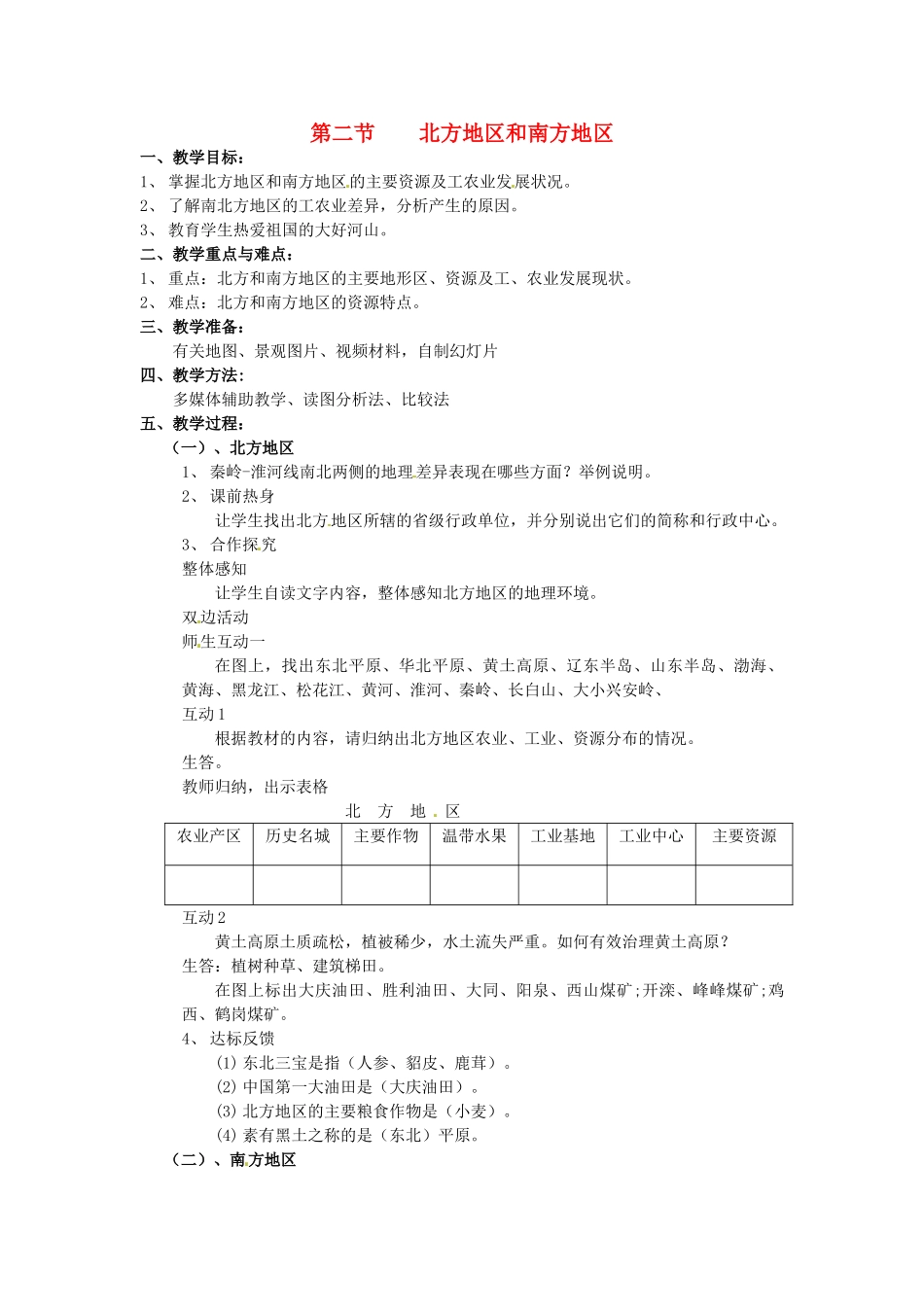 湖南省株洲县禄口镇中学八年级地理下册 5.2《北方地区和南方地区》教案 （新版）湘教版_第1页