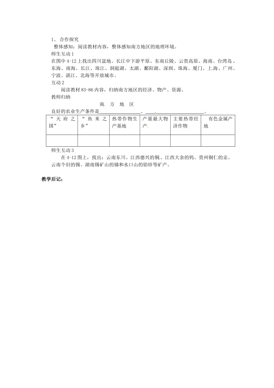 湖南省株洲县禄口镇中学八年级地理下册 5.2《北方地区和南方地区》教案 （新版）湘教版_第2页