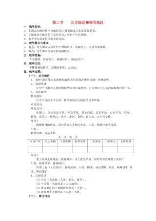 湖南省株洲县禄口镇中学八年级地理下册 5.2《北方地区和南方地区》教案 （新版）湘教版