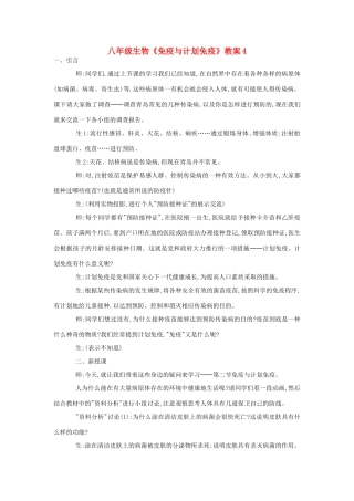 八年级生物《免疫与计划免疫》教案4
