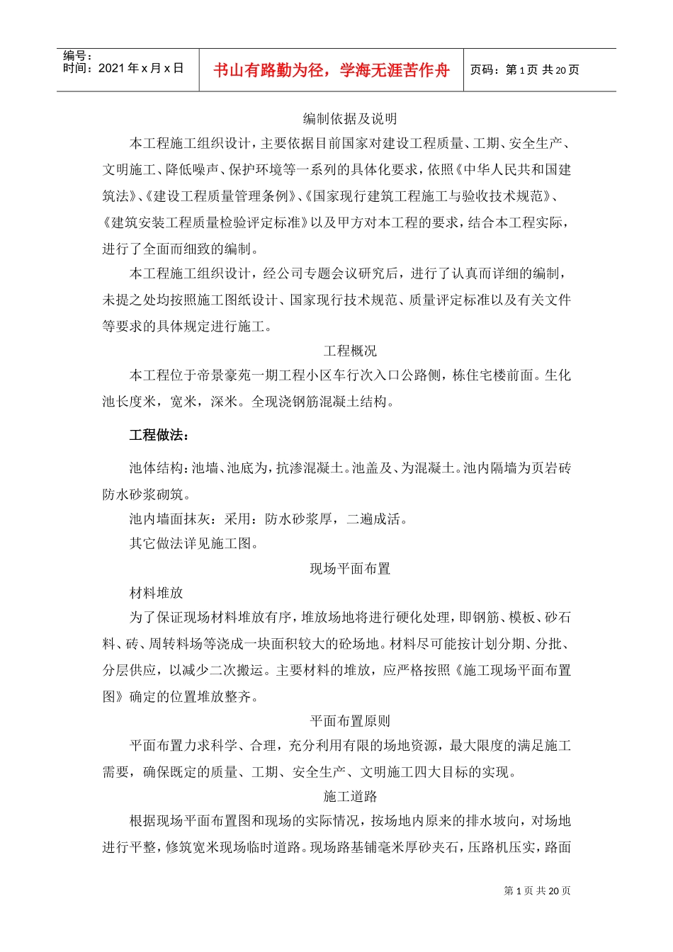 住宅楼施工组织设计(DOC21页)_第1页