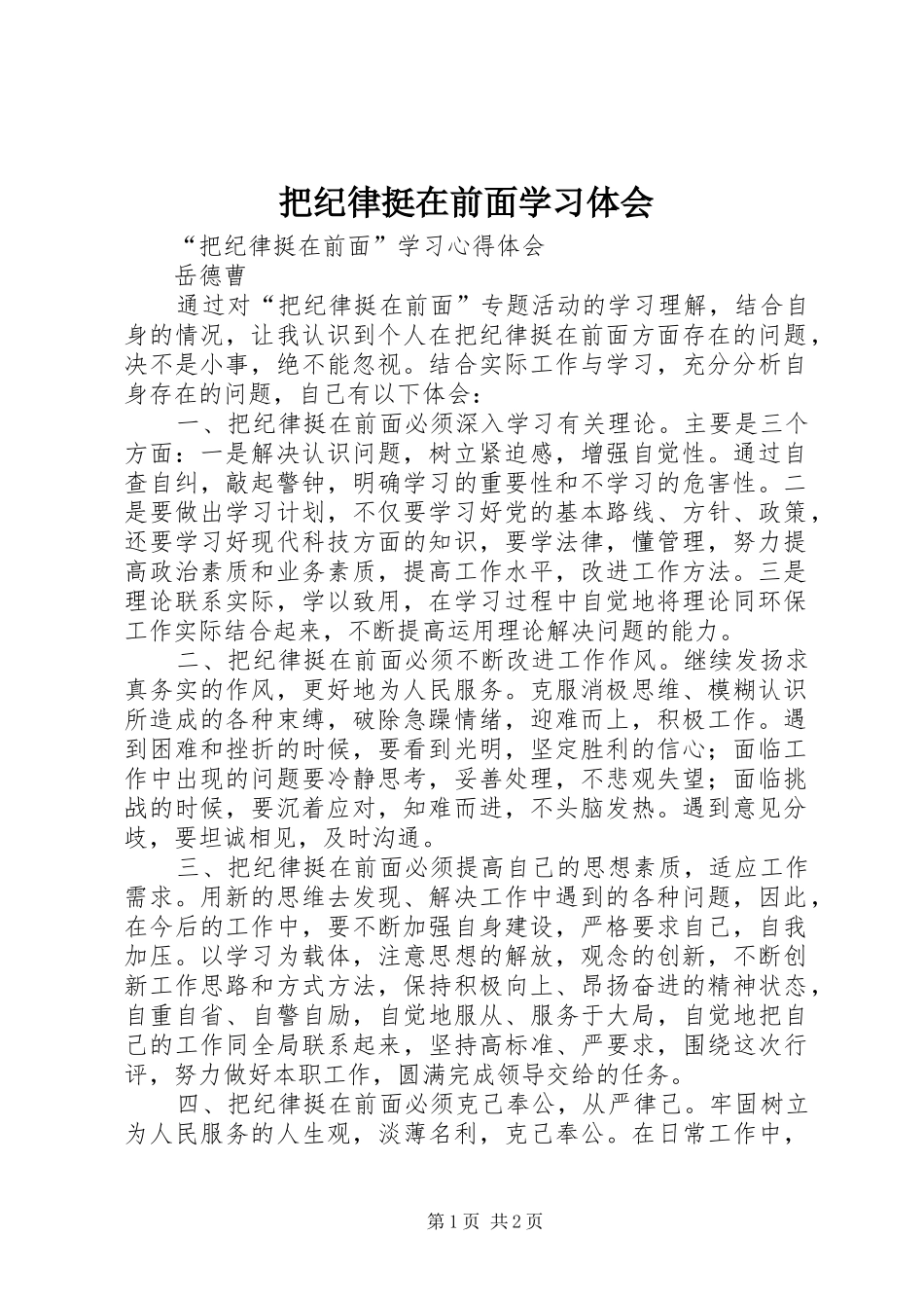 把纪律挺在前面学习体会_第1页