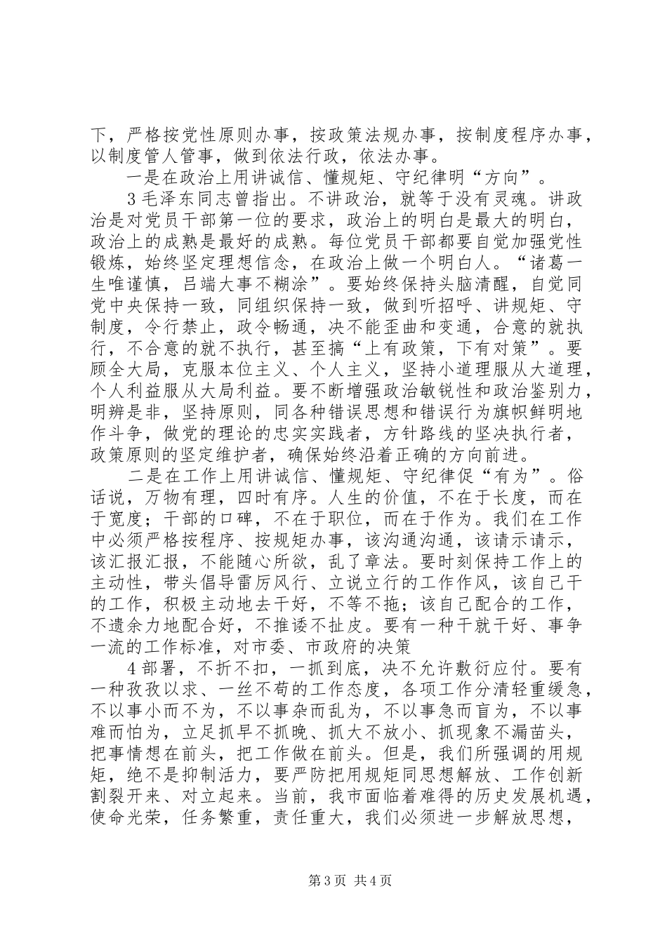 学习“讲诚信、懂规矩、守纪律”之心得体会_第3页