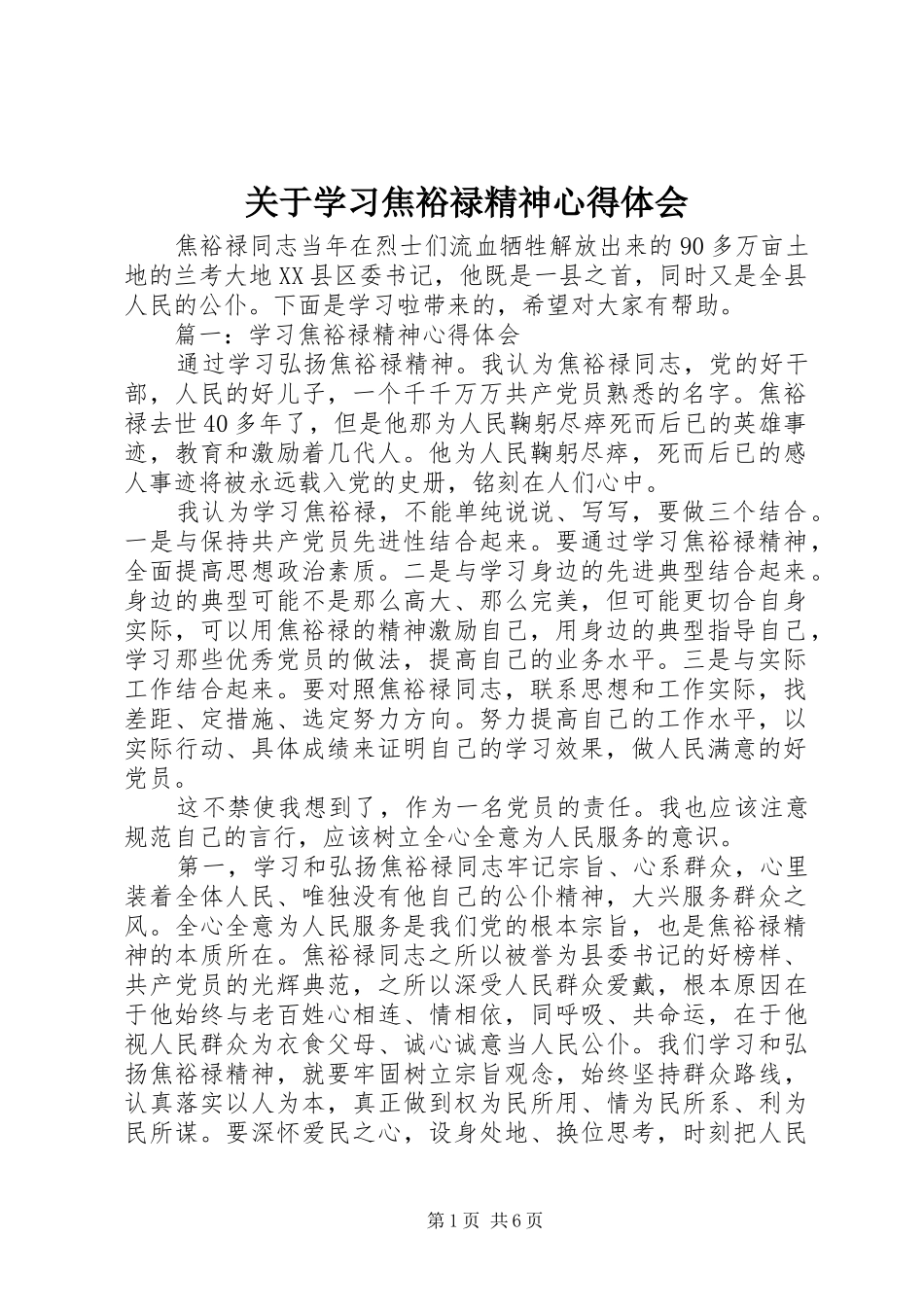 关于学习焦裕禄精神心得体会_第1页