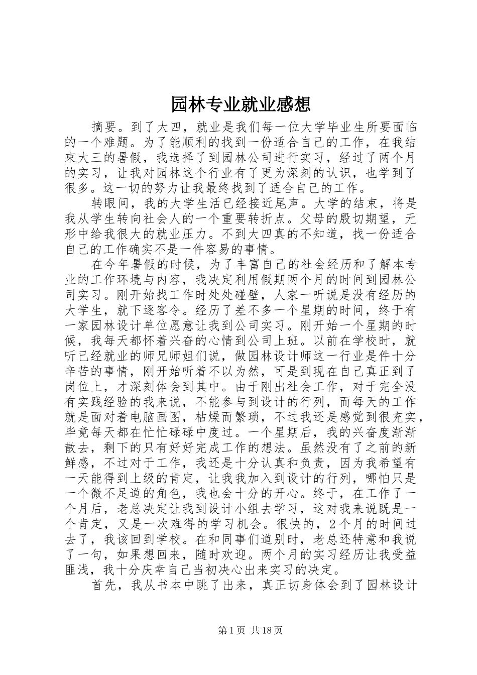 园林专业就业感想_第1页