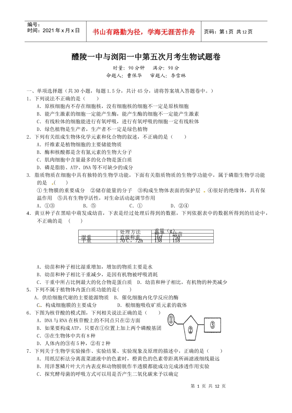 XXXX届12月湖南醴陵浏阳模拟生物_第1页