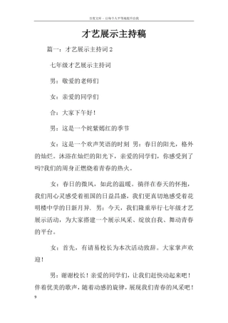 才艺展示主持稿