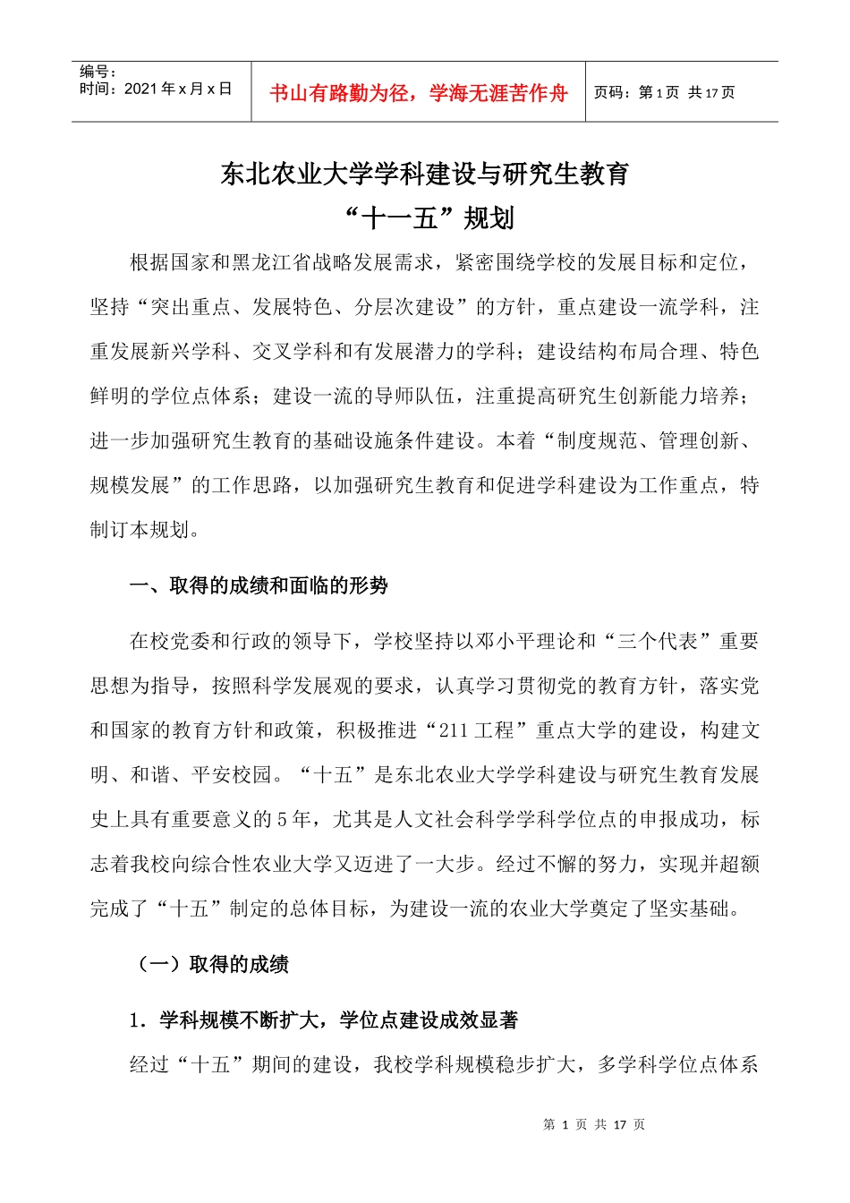 东北农业大学学科建设与研究生教育_第1页