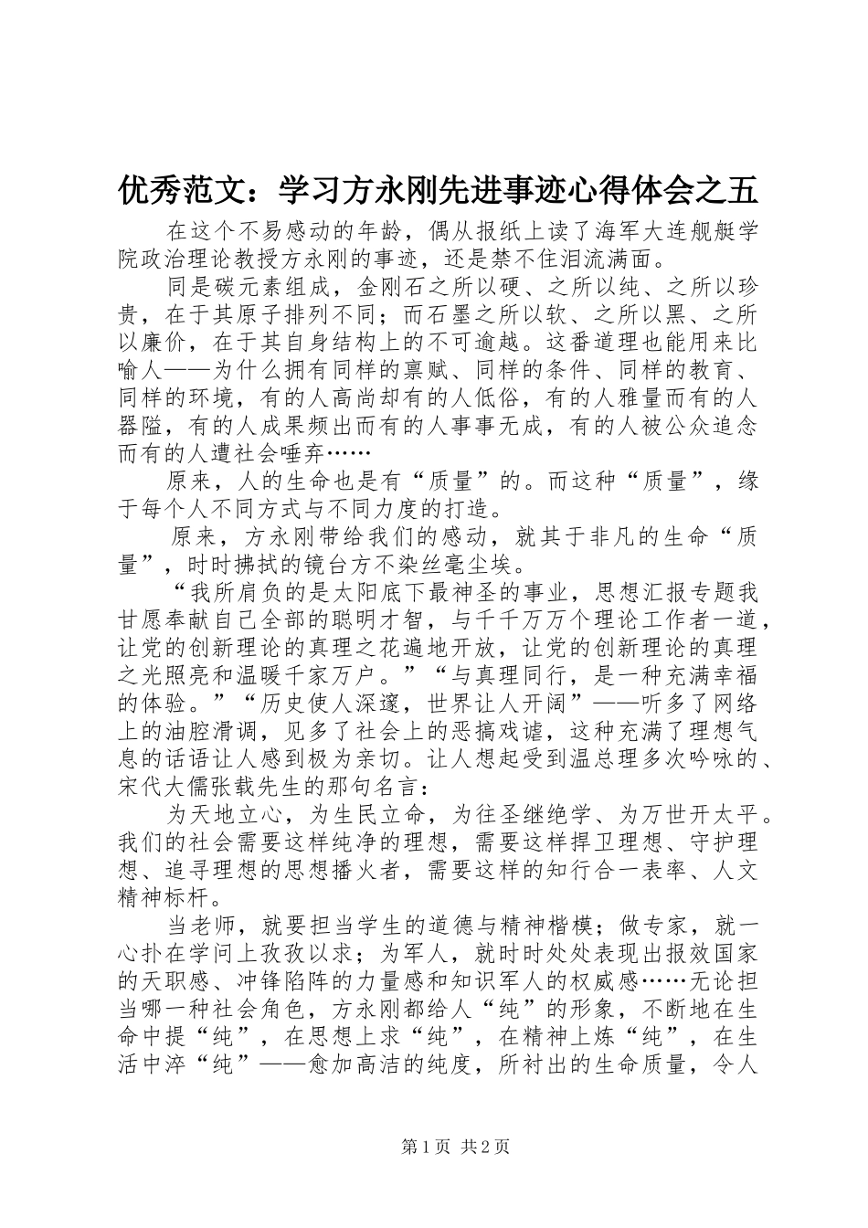 优秀范文：学习方永刚先进事迹心得体会之五_第1页