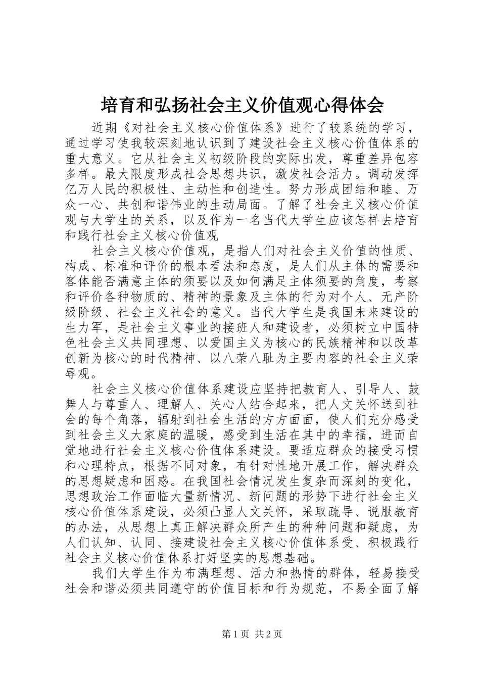 培育和弘扬社会主义价值观心得体会_第1页