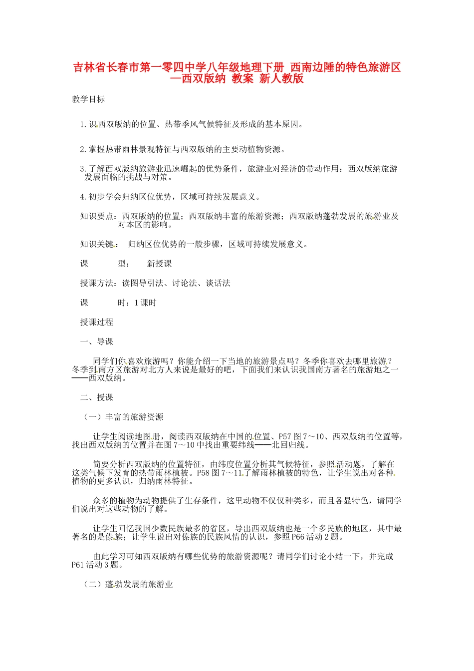 吉林省长春市第一零四中学八年级地理下册 西南边陲的特色旅游区—西双版纳 教案 新人教版_第1页
