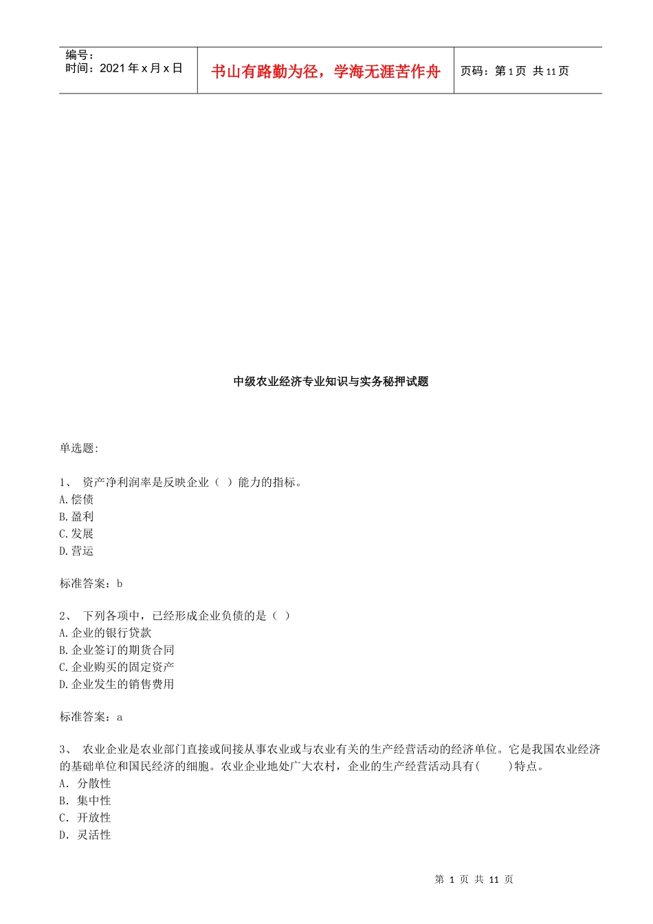 中级农业经济专业知识与实务考试_第1页