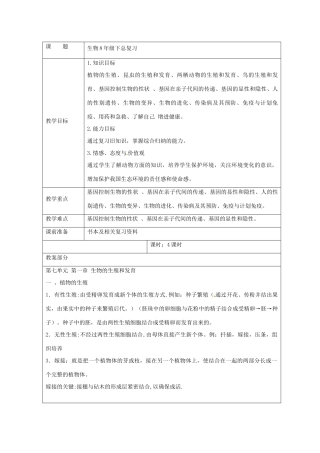 湖南省桑植县八年级生物下册 总复习教案-人教版初中八年级下册生物教案
