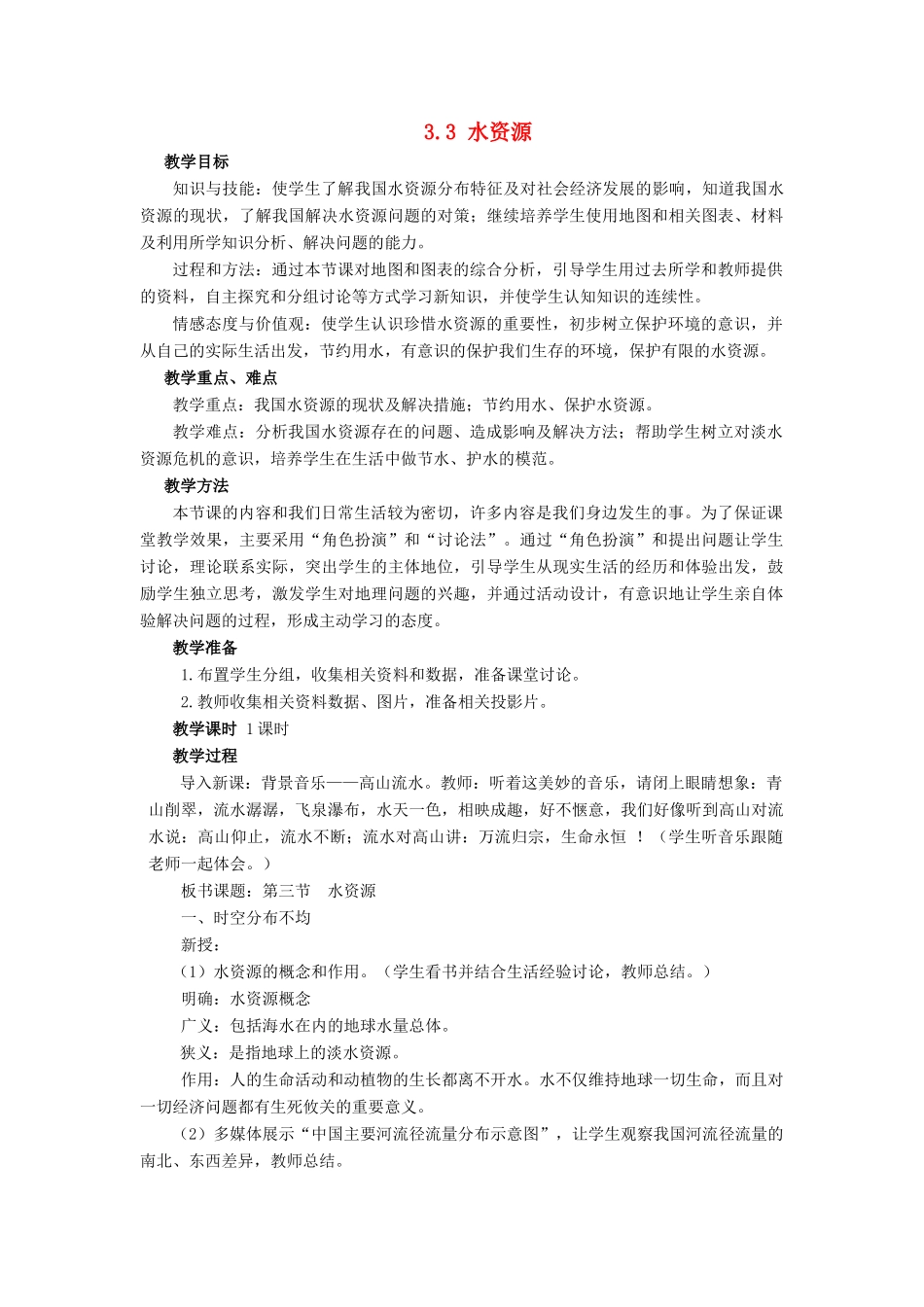八年级地理上册《3.3 水资源》教案1 （新版）新人教版_第1页