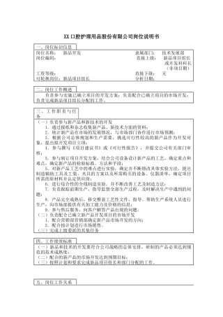 医药行业-技术发展部-新品开发岗位说明书