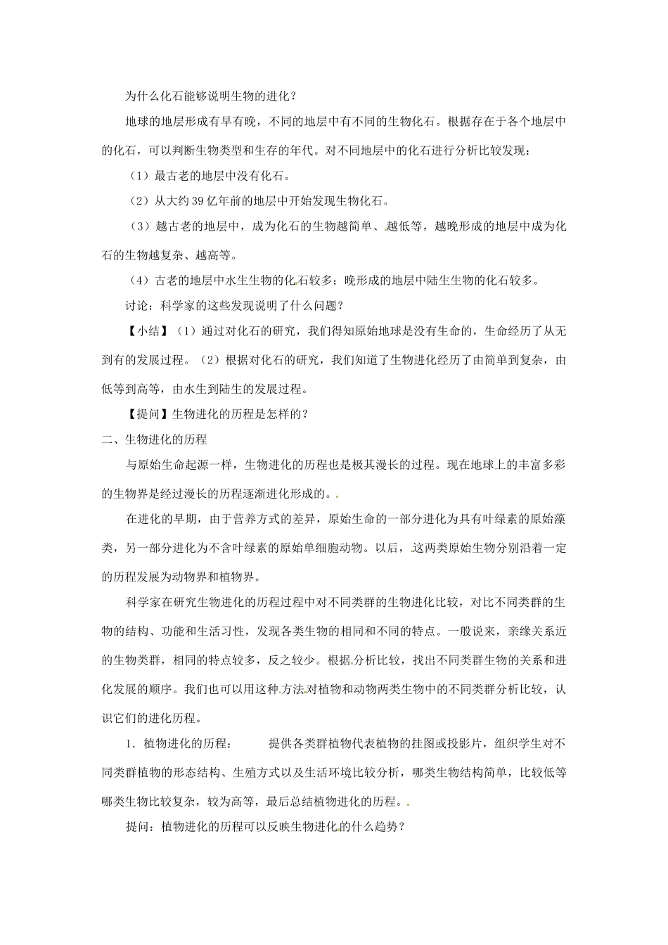 江苏省淮安市洪泽县新区中学八年级生物下册 第2节 生物进化的历程教案 苏教版_第2页