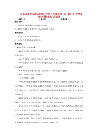 江苏省淮安市洪泽县新区中学八年级生物下册 第2节 生物进化的历程教案 苏教版