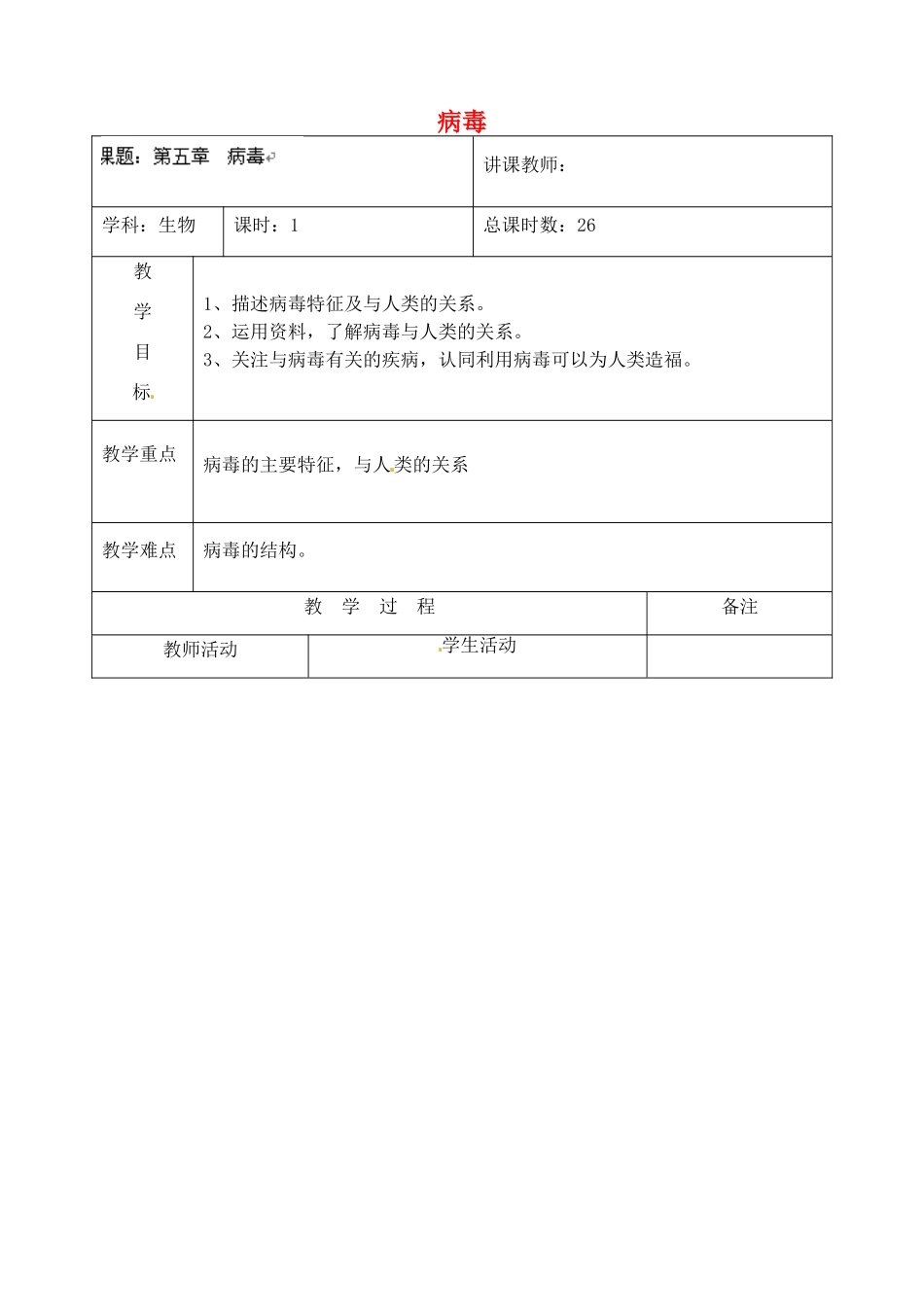 吉林省四平市第十七中学八年级生物上册 病毒教案 新人教版_第1页