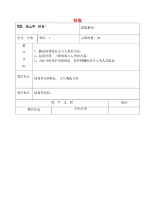 吉林省四平市第十七中学八年级生物上册 病毒教案 新人教版