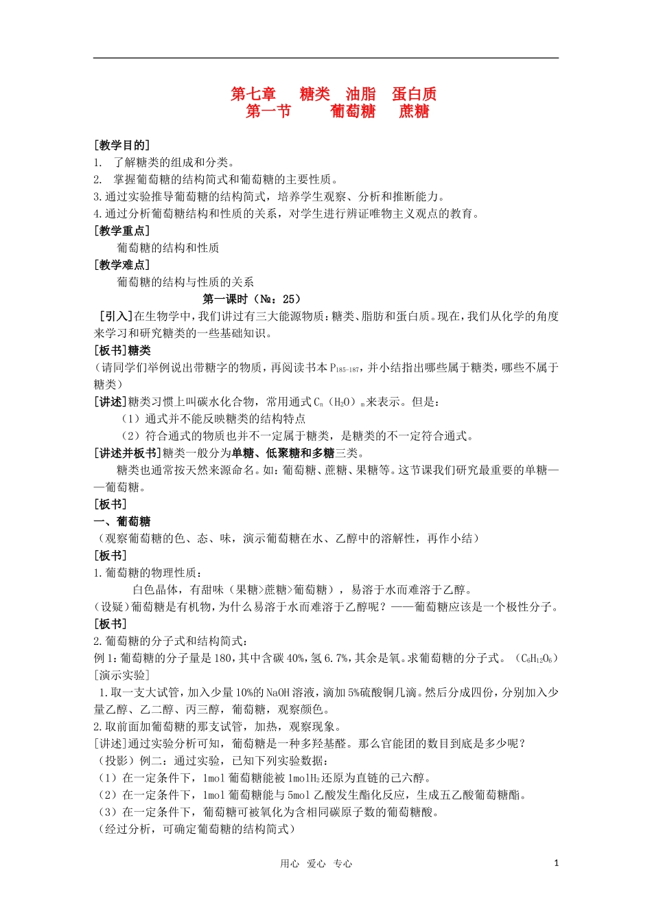 高中化学 7.1《葡萄糖 蔗糖》教案 旧人教版必修2_第1页