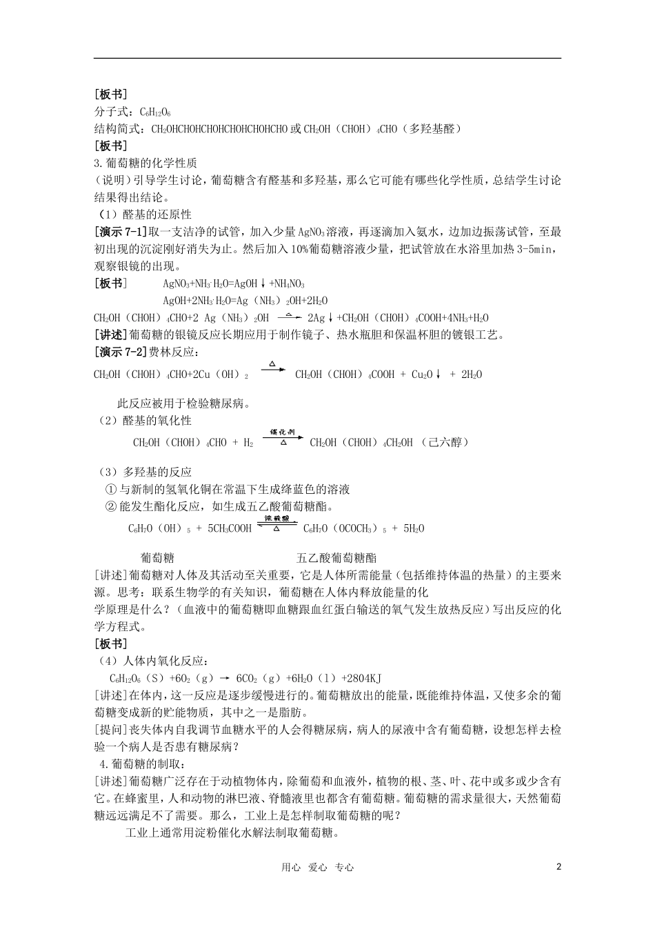 高中化学 7.1《葡萄糖 蔗糖》教案 旧人教版必修2_第2页